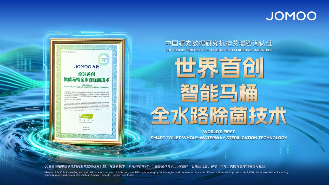 引領健康衛(wèi)浴新紀元 九牧全球首創(chuàng)智能馬桶全水路除菌技術深度解析